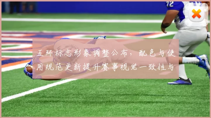 五环标志形象调整公布，配色与使用规范更新提升赛事视觉一致性与品牌应用