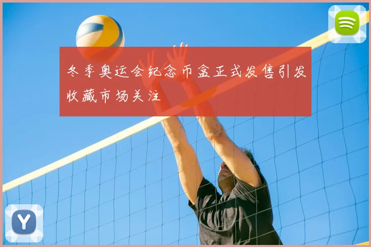 冬季奥运会纪念币盒正式发售引发收藏市场关注