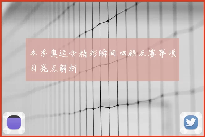 冬季奥运会精彩瞬间回顾及赛事项目亮点解析