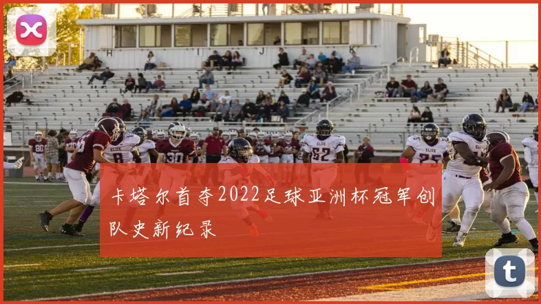 卡塔尔首夺2022足球亚洲杯冠军创队史新纪录