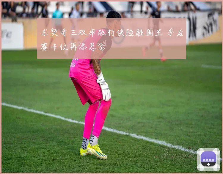 东契奇三双率独行侠险胜国王 季后赛卡位再添悬念
