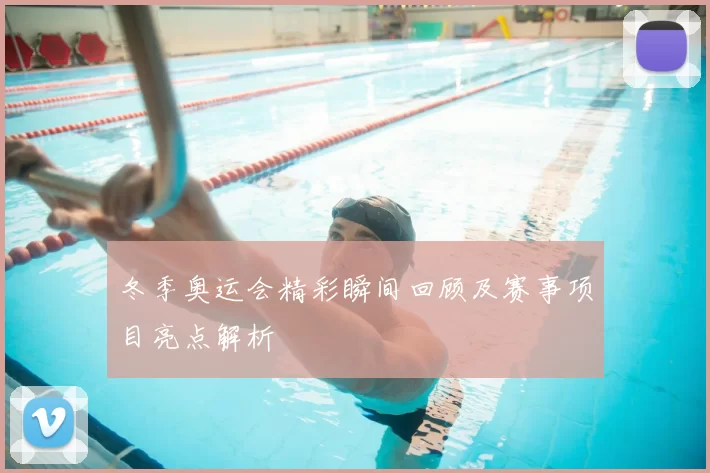 冬季奥运会精彩瞬间回顾及赛事项目亮点解析