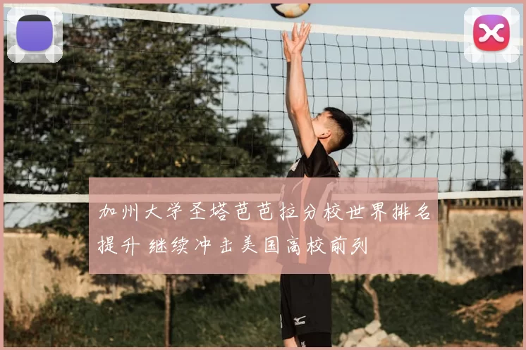 加州大学圣塔芭芭拉分校世界排名提升 继续冲击美国高校前列