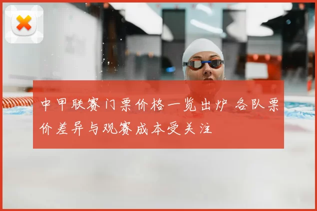 中甲联赛门票价格一览出炉 各队票价差异与观赛成本受关注