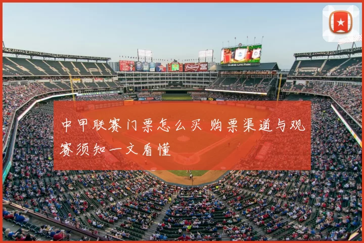 中甲联赛门票怎么买 购票渠道与观赛须知一文看懂