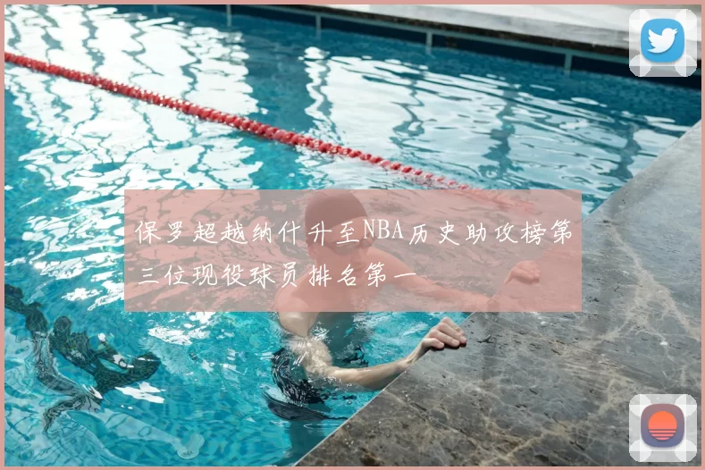 保罗超越纳什升至NBA历史助攻榜第三位现役球员排名第一