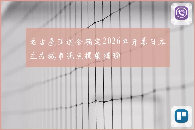 名古屋亚运会确定2026年开幕日本主办城市亮点提前揭晓