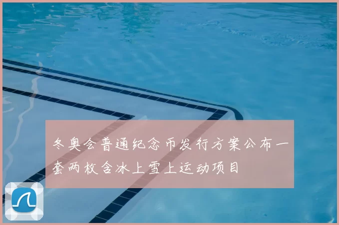 冬奥会普通纪念币发行方案公布一套两枚含冰上雪上运动项目