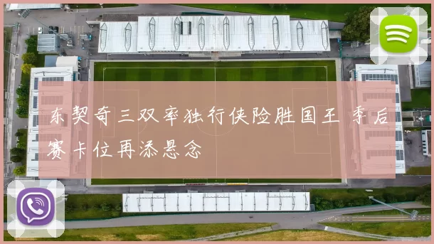东契奇三双率独行侠险胜国王 季后赛卡位再添悬念