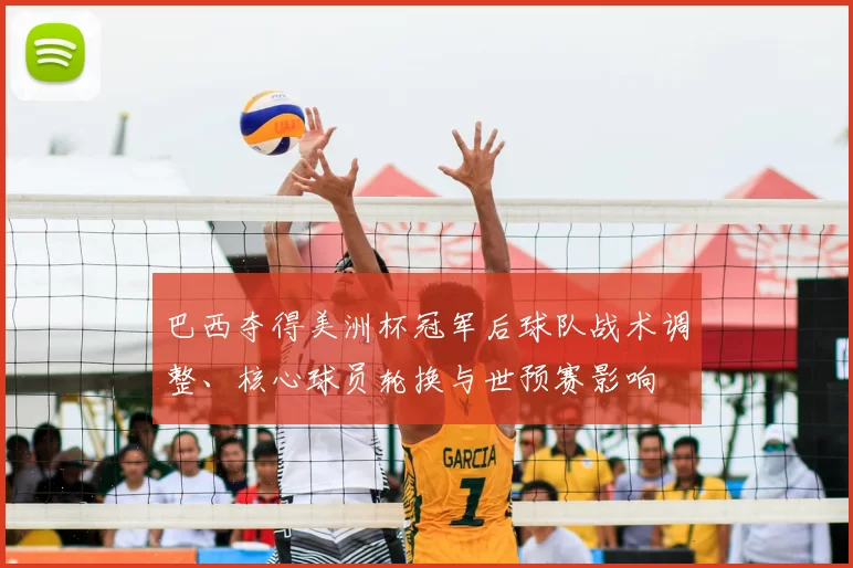 巴西夺得美洲杯冠军后球队战术调整、核心球员轮换与世预赛影响