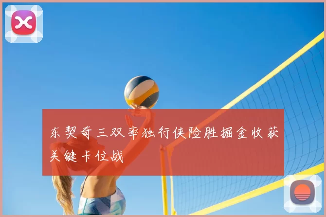 东契奇三双率独行侠险胜掘金收获关键卡位战