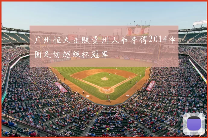 广州恒大击败贵州人和夺得2014中国足协超级杯冠军