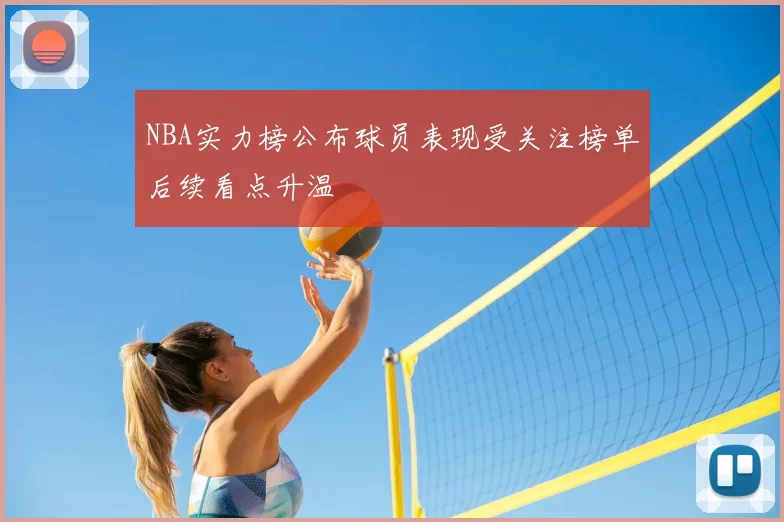 NBA实力榜公布球员表现受关注榜单后续看点升温