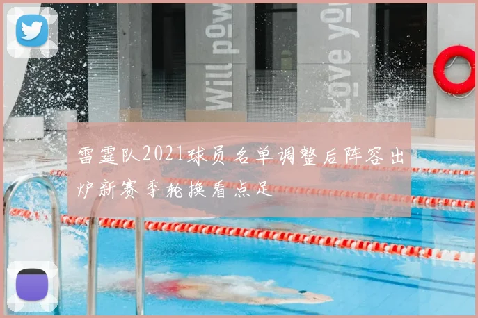 雷霆队2021球员名单调整后阵容出炉新赛季轮换看点足