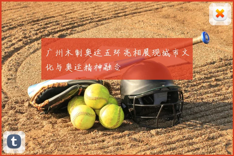 广州木制奥运五环亮相展现城市文化与奥运精神融合