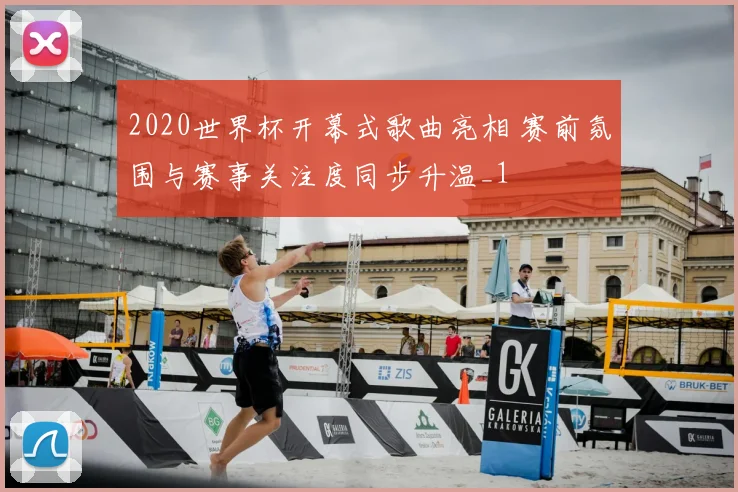 2020世界杯开幕式歌曲亮相 赛前氛围与赛事关注度同步升温_1