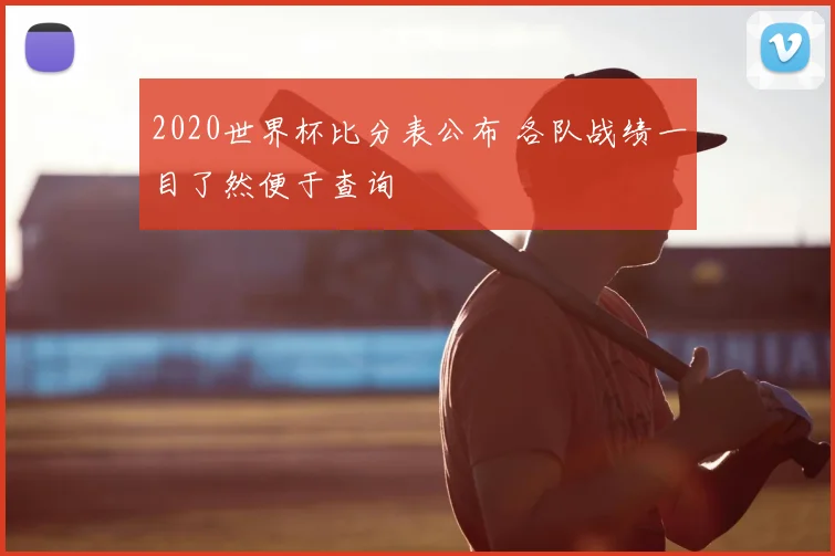 2020世界杯比分表公布 各队战绩一目了然便于查询